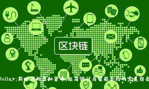 Vollar：新时代的虚拟货币，极简设计与智能合约的完美结合