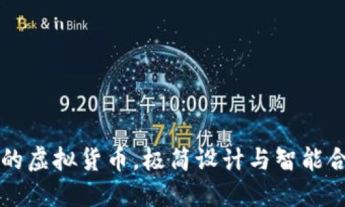 Vollar：新时代的虚拟货币，极简设计与智能合约的完美结合