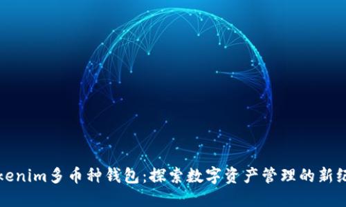 Tokenim多币种钱包：探索数字资产管理的新纪元