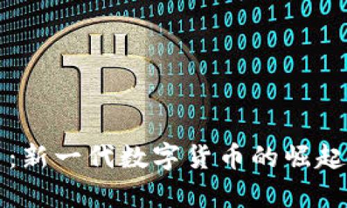 暴风虚拟币：新一代数字货币的崛起与前景分析