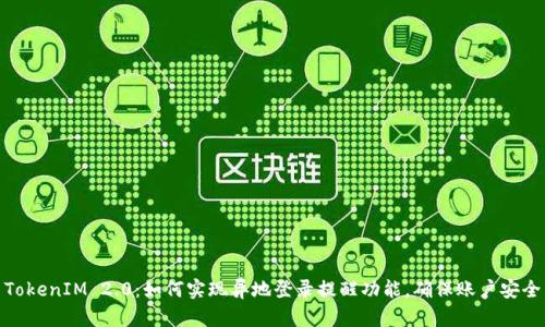 TokenIM 2.0：如何实现异地登录提醒功能，确保账户安全