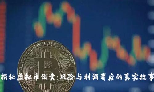 揭秘虚拟币倒卖：风险与利润背后的真实故事
