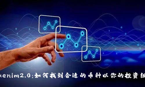Tokenim2.0：如何找到合适的币种以你的投资组合