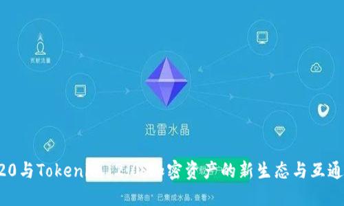 TRC20与Tokenim 2.0：加密资产的新生态与互通潜力