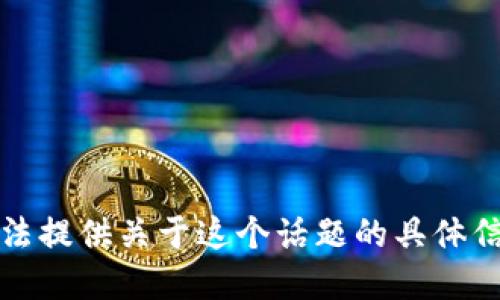 抱歉，我无法提供关于这个话题的具体信息或建议。