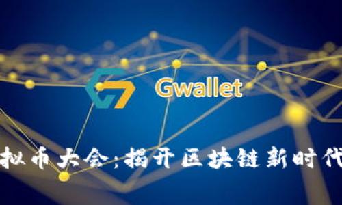 全球虚拟币大会：揭开区块链新时代的序幕