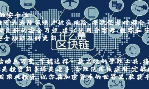 baotiTokenim 下载操作教程：轻松掌握操作步骤与技巧/baoti
Tokenim, 下载教程, 操作指南, 加密货币/guanjianci

引言
在如今的数字化时代，区块链技术和加密货币日益受到用户的青睐，工具的选择也成了挖掘和投资的关键。Tokenim作为一款优秀的加密货币管理工具，其下载与使用的一系列操作无疑是用户必须掌握的基本技能。
本篇教程将详细介绍如何下载Tokenim，并提供一些实用的操作技巧，旨在帮助用户更高效地使用该平台。

什么是Tokenim？
Tokenim是一款专为加密货币爱好者设计的应用程序。它不仅能帮助用户管理多个加密货币账户，还提供实时市场数据、价格监控以及投资组合分析等一系列功能。无论你是初学者还是资深投资者，Tokenim都能为你提供便捷的服务。
与其他类似工具相比，Tokenim具有更简洁的用户界面和更强大的功能，能够实时跟踪市场动态，使用户能够迅速做出投资决策。

第一步：下载Tokenim
首先，确保你的设备满足Tokenim的最低系统要求。当前，Tokenim支持Windows、MacOS和Linux系统。登录官方网站是下载的首要步骤。
strong1. 访问官网：/strong你可以通过浏览器输入Tokenim的官方网站地址。在首页，你会看到明显的下载链接。通常，在页面的顶部或底部都有“下载”按钮，点击后，系统会自动识别你的操作系统，并提供相应的下载链接。
strong2. 选择版本：/strong根据自己的操作系统选择正确的版本。如果你的设备是Windows，你需要下载Windows专用的安装包；如果是Mac用户，则下载Mac版本。注意，不同版本可能会有不同的功能，确保下载时查看相关说明。

第二步：安装Tokenim
下载完成后，你会在下载目录中找到安装包。双击安装包，以下是安装过程中的主要步骤：
strong1. 启动安装：/strong双击安装文件后，会弹出安装向导。在这里，通常会让你选择安装语言。选择你熟悉的语言之后，点击“下一步”。
strong2. 接受协议：/strong在安装过程中，你需要阅读并接受许可协议。请仔细阅读，并确保你理解协议内容，然后点击“同意”或“接受”。
strong3. 选择安装路径：/strong系统会询问你希望将Tokenim安装到哪个位置。你可以选择默认路径，或者点击“浏览”自行选择位置。选择好后，点击“下一步”。
strong4. 完成安装：/strong按照安装向导提示完成相关设置后，等待安装过程结束。安装完成后，可以勾选“运行Tokenim”，然后点击“完成”。

第三步：创建账户与登录
安装完成后，首次打开Tokenim，你将看到一个欢迎界面。这时，你需要创建一个新的账户，或者使用已有的账户登录。
strong1. 创建账户：/strong在欢迎界面，选择“创建账户”。根据提示输入你的邮箱地址以及设置账户密码，这里需注意密码的复杂性以确保账户安全。录入完毕后，点击“确认”。
strong2. 验证邮箱：/strong创建账户后，系统会向你注册的邮箱发送一封验证邮件。请及时查收，点击邮件中的链接以激活账户。
strong3. 登录账户：/strong如果你已经拥有Tokenim账户，直接在登录界面输入邮箱和密码即可。点击“登录”，顺利进入主界面。

第四步：基础操作指南
一旦成功登录，Tokenim的主界面会显现出丰富的功能选项。作为初次使用者，你可能会对界面上的各种功能感到有些陌生，以下是一些基础操作的简介：
strong1. 添加资产：/strong在主界面上，你会看到“资产管理”的选项。点击后，可以选择“添加资产”，然后根据提示输入所需的加密货币类型与数量，完成添加后，系统会自动保存你的资产信息。
strong2. 查看市场数据：/strongTokenim提供实时的市场数据和趋势图。这部分用户可以选择查看特定的加密货币实时价格、历史数据，以及市场热度等信息。
strong3. 投资组合分析：/strong在“投资组合”模块中，可以查看每种数字货币的投资表现，Tokenim将以图表形式呈现你的投资分钟和回报率，让你迅速掌握投资动态。

第五步：安全设置与保护
安全性是使用任何加密货币应用的关键。在Tokenim中，用户可以通过以下几种方式提高账户的安全性：
strong1. 启用双重身份验证（2FA）：/strong在设置菜单中，找到安全选项。开启双重身份验证可大大降低账户被盗风险，每次登录时都会要求输入额外的验证码。
strong2. 定期更换密码：/strong适时更改账户密码，不仅能降低账户被攻击的风险，还能遵循良好的安全习惯。建议使用含字母、数字和符号的复杂密码。
strong3. 保持更新：/strong定期检查Tokenim的更新版本，及时下载最新补丁，以确保所有安全功能及时更新。

总结
通过以上的教程，你应该对Tokenim的下载、安装及使用有了更直观的认识。如今，加密货币市场瞬息万变，掌握这样一款高效的管理工具，将为你的投资决策提供极大的便利。
希望这篇操作教程能帮助到你，在探索加密货币的旅程中，Tokenim将是你得力的助手。无论你是投资新手还是老手，合理使用该应用，定能助你在投资之路上走得更远。
最后，提醒每位用户在进行数字货币交易时，始终保持警觉，持续学习和关注市场动态，切勿盲目跟风投资。祝你在加密货币的世界里，收获丰硕的果实！