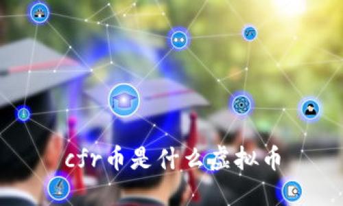 cfr币是什么虚拟币