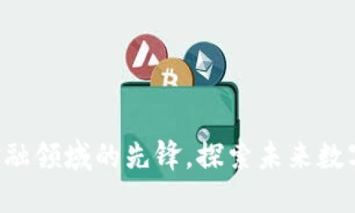 DD虚拟币：创新金融领域的先锋，探索未来数字货币的无限可能
