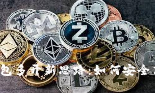 全面解析虚拟币钱包多开新思路：如何安全高效管理多个钱包？