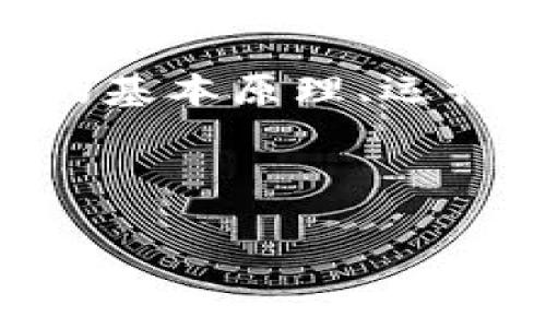 关于“tokenim申请花钱吗”的问题，下面将详细介绍 tokenim 的申请流程、费用以及注意事项，帮助你更好地了解这个过程。

什么是 Tokenim？

Tokenim 是一个基于区块链技术的去中心化应用平台，旨在为用户提供更为安全、高效和便捷的数字资产管理工具。它通过智能合约和加密技术，确保用户的资产安全，同时简化数字资产的交易和管理。

如今，随着区块链技术的不断发展，越来越多的人开始关注数字资产的管理。Tokenim 应运而生，致力于帮助用户更好地管理和利用他们的数字资产。在申请使用 Tokenim 的过程中，许多人会问：“申请 Tokenim 需要花钱吗？”

Tokenim 申请的费用

关于申请 Tokenim，首先要明确的是，Tokenim 的注册和使用是免费的。这意味着，只要你有一个电子邮箱和互联网连接，就可以在 Tokenim 平台上注册一个帐户，开始你的数字资产管理之旅。

然而，在实际使用 Tokenim 的过程中，可能会涉及到一些额外的费用。以下是几种可能产生费用的情况：

ul
  listrong交易费用：/strong在进行数字资产交易时，通常会有一定的交易费用。这是因为区块链技术需要耗费一定的能源和计算资源来验证交易。/li
  listrong转账手续费：/strong在将数字资产从一个账户转移到另一个账户时，也可能需要支付一定的转账手续费。这些费用会根据不同的区块链网络及其当前的网络拥堵情况而有所不同。/li
  listrong增值服务：/strongTokenim 可能提供一些增值服务，比如高级账户功能、专业数据分析工具等。这些服务可能需要用户付费订阅。/li
  listrong资产购买：/strong如果你希望在 Tokenim 上直接购买数字资产，当然也会涉及到相应的资金投入。/li
/ul

Tokenim 的申请流程

申请 Tokenim 的流程相对简单。以下是详细步骤：

ol
  listrong访问官网：/strong首先，打开 Tokenim 的官方网站。在主页上，你将会看到“注册”或“申请”按钮。/li
  listrong填写注册信息：/strong点击注册按钮后，填写相关的注册信息，包括电子邮箱、密码等。在这个过程中，确保你的密码足够复杂，以保证账户的安全。/li
  listrong邮箱验证：/strong提交注册信息后，你会收到一封来自 Tokenim 的验证邮件。请前往邮箱，点击验证链接以激活账户。/li
  listrong完善个人信息：/strong登陆后，你可能需要补充一些个人信息，比如姓名、联系方式等。这些信息可以帮助 Tokenim 提供更好的服务。/li
  listrong完成 KYC（了解你的客户）：/strong为了遵循相关法律法规，Tokenim 可能会要求你进行 KYC 验证。这通常涉及上传身份验证文件，如身份证或护照。/li
/ol

申请 Tokenim 的注意事项

在申请 Tokenim 时，有几个关键的注意事项需要用户了解：

ul
  listrong安全性：/strong在申请过程中，一定要注意账户的安全，不要轻易分享你的密码和私钥。如果有可疑活动，及时更改密码。/li
  listrong信息真实：/strong保证提供的信息是真实有效的，以避免未来可能的法律和合规问题。/li
  listrong了解费用：/strong虽然申请是免费的，但使用过程中可能产生的各种费用要提前了解。这能够帮助你更好地管理预算。/li
  listrong技术支持：/strong如果在申请过程中遇到问题，可以随时联系 Tokenim 的客服，获取技术支持和帮助。/li
/ul

总结

综上所述，申请 Tokenim 本身是免费的，但在使用过程中，可能会因交易、转账、增值服务等产生一定的费用。从而提醒用户在使用前做好充分的预算规划。

无论你是数字资产的新手，还是经验丰富的投资者，Tokenim 都是一个值得尝试的去中心化应用平台。它以安全、高效和便捷的特点，满足用户对于数字资产管理的需求。在使用 Tokenim 的过程中，保持警觉和谨慎，灵活应对可能出现的各种情况，才能更好地享受数字资产带来的便利。 

后续发展与趋势

随着区块链技术的不断演进，Tokenim 也在积极探索更多的创新应用。未来，Tokenim 有望为用户提供更丰富的功能，比如跨链交易、去中心化金融（DeFi）服务等。这些新功能的推出，可能会进一步降低用户在交易过程中的费用，同时提升资产管理的便捷性。

如同任何新兴技术，区块链和数字资产领域也充满了挑战。在最大化利用 Tokenim 的优势时也要保持对风险的关注。理解区块链技术的基本原理、运行机制及其潜在风险，将有助于用户在这个动态的市场环境中做出更明智的决策。

无论未来的市场如何演变，Tokenim 都将在数字资产管理的道路上继续前行，致力于为用户创造更大的价值。

Tokenim, 数字资产, 区块链平台, 申请流程/guanjianci