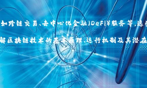 关于“tokenim申请花钱吗”的问题，下面将详细介绍 tokenim 的申请流程、费用以及注意事项，帮助你更好地了解这个过程。

什么是 Tokenim？

Tokenim 是一个基于区块链技术的去中心化应用平台，旨在为用户提供更为安全、高效和便捷的数字资产管理工具。它通过智能合约和加密技术，确保用户的资产安全，同时简化数字资产的交易和管理。

如今，随着区块链技术的不断发展，越来越多的人开始关注数字资产的管理。Tokenim 应运而生，致力于帮助用户更好地管理和利用他们的数字资产。在申请使用 Tokenim 的过程中，许多人会问：“申请 Tokenim 需要花钱吗？”

Tokenim 申请的费用

关于申请 Tokenim，首先要明确的是，Tokenim 的注册和使用是免费的。这意味着，只要你有一个电子邮箱和互联网连接，就可以在 Tokenim 平台上注册一个帐户，开始你的数字资产管理之旅。

然而，在实际使用 Tokenim 的过程中，可能会涉及到一些额外的费用。以下是几种可能产生费用的情况：

ul
  listrong交易费用：/strong在进行数字资产交易时，通常会有一定的交易费用。这是因为区块链技术需要耗费一定的能源和计算资源来验证交易。/li
  listrong转账手续费：/strong在将数字资产从一个账户转移到另一个账户时，也可能需要支付一定的转账手续费。这些费用会根据不同的区块链网络及其当前的网络拥堵情况而有所不同。/li
  listrong增值服务：/strongTokenim 可能提供一些增值服务，比如高级账户功能、专业数据分析工具等。这些服务可能需要用户付费订阅。/li
  listrong资产购买：/strong如果你希望在 Tokenim 上直接购买数字资产，当然也会涉及到相应的资金投入。/li
/ul

Tokenim 的申请流程

申请 Tokenim 的流程相对简单。以下是详细步骤：

ol
  listrong访问官网：/strong首先，打开 Tokenim 的官方网站。在主页上，你将会看到“注册”或“申请”按钮。/li
  listrong填写注册信息：/strong点击注册按钮后，填写相关的注册信息，包括电子邮箱、密码等。在这个过程中，确保你的密码足够复杂，以保证账户的安全。/li
  listrong邮箱验证：/strong提交注册信息后，你会收到一封来自 Tokenim 的验证邮件。请前往邮箱，点击验证链接以激活账户。/li
  listrong完善个人信息：/strong登陆后，你可能需要补充一些个人信息，比如姓名、联系方式等。这些信息可以帮助 Tokenim 提供更好的服务。/li
  listrong完成 KYC（了解你的客户）：/strong为了遵循相关法律法规，Tokenim 可能会要求你进行 KYC 验证。这通常涉及上传身份验证文件，如身份证或护照。/li
/ol

申请 Tokenim 的注意事项

在申请 Tokenim 时，有几个关键的注意事项需要用户了解：

ul
  listrong安全性：/strong在申请过程中，一定要注意账户的安全，不要轻易分享你的密码和私钥。如果有可疑活动，及时更改密码。/li
  listrong信息真实：/strong保证提供的信息是真实有效的，以避免未来可能的法律和合规问题。/li
  listrong了解费用：/strong虽然申请是免费的，但使用过程中可能产生的各种费用要提前了解。这能够帮助你更好地管理预算。/li
  listrong技术支持：/strong如果在申请过程中遇到问题，可以随时联系 Tokenim 的客服，获取技术支持和帮助。/li
/ul

总结

综上所述，申请 Tokenim 本身是免费的，但在使用过程中，可能会因交易、转账、增值服务等产生一定的费用。从而提醒用户在使用前做好充分的预算规划。

无论你是数字资产的新手，还是经验丰富的投资者，Tokenim 都是一个值得尝试的去中心化应用平台。它以安全、高效和便捷的特点，满足用户对于数字资产管理的需求。在使用 Tokenim 的过程中，保持警觉和谨慎，灵活应对可能出现的各种情况，才能更好地享受数字资产带来的便利。 

后续发展与趋势

随着区块链技术的不断演进，Tokenim 也在积极探索更多的创新应用。未来，Tokenim 有望为用户提供更丰富的功能，比如跨链交易、去中心化金融（DeFi）服务等。这些新功能的推出，可能会进一步降低用户在交易过程中的费用，同时提升资产管理的便捷性。

如同任何新兴技术，区块链和数字资产领域也充满了挑战。在最大化利用 Tokenim 的优势时也要保持对风险的关注。理解区块链技术的基本原理、运行机制及其潜在风险，将有助于用户在这个动态的市场环境中做出更明智的决策。

无论未来的市场如何演变，Tokenim 都将在数字资产管理的道路上继续前行，致力于为用户创造更大的价值。

Tokenim, 数字资产, 区块链平台, 申请流程/guanjianci