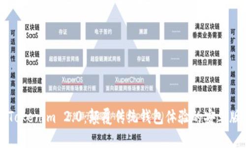 介绍Tokenim 2.0：颠覆传统钱包体验的安卓版官网