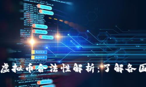 美国与俄罗斯虚拟币合法性解析：了解各国监管政策差异