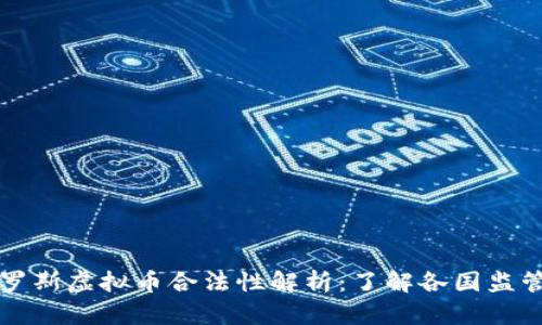 美国与俄罗斯虚拟币合法性解析：了解各国监管政策差异
