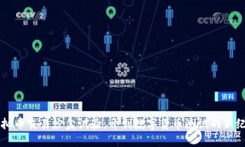 虚拟币交易沙盒试验：开创数字货币测试的新纪元