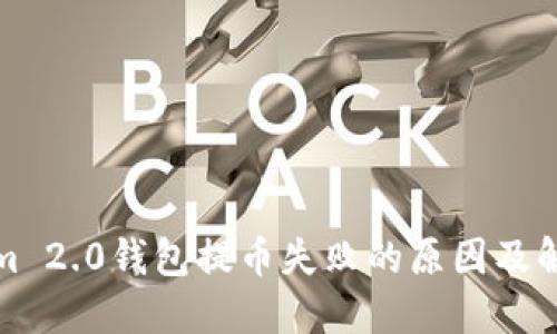 Tokenim 2.0钱包提币失败的原因及解决方案