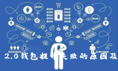 Tokenim 2.0钱包提币失败的原因及解决方案