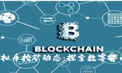 2023年最新虚拟币挖矿动态：探索数字货币新机遇与挑战