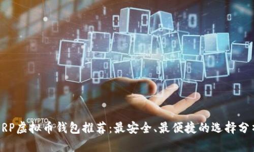 XRP虚拟币钱包推荐：最安全、最便捷的选择分析