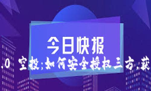 Tokenim 2.0 空投：如何安全授权三方，获取丰厚福利