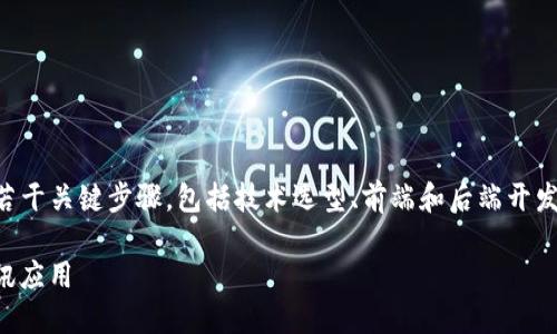 制作 TokenIM（Token Instant Messaging）涉及若干关键步骤，包括技术选型、前端和后端开发、以及安全性考虑等。下面将对此流程进行详细介绍。

如何制作 TokenIM：一步一步创建你自己的即时通讯应用