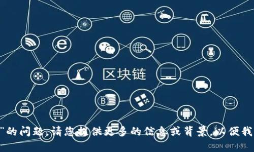 看起来您提到的内容可能涉及某个特定的上下文或工具，关于“tokenim不小心删除”的问题。请您提供更多的信息或背景，以便我能够更好地理解和帮助您。比如，“tokenim”是指什么？您期待着恢复什么内容？谢谢！