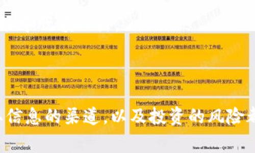 虚拟币的世界日新月异，新的加密货币和区块链项目不断涌现。以下是一些常见的虚拟币所在的软件平台以及如何获取这些新币的方法。

### 1. 主流虚拟币交易平台

许多主流的虚拟币交易平台会定期上线新的虚拟币，以下是一些常见的平台：

#### 币安 (Binance)
币安是全球最大的加密货币交易平台之一。它不仅提供了丰富的币种交易，还开设了一个专门的生态系统，支持新的币种上线。用户可以通过