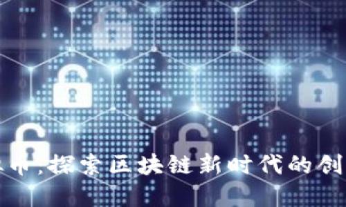 初链虚拟币：探索区块链新时代的创新与机遇