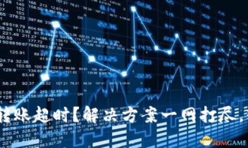 Tokenim转账超时？解决方案一网打尽，轻松应对！