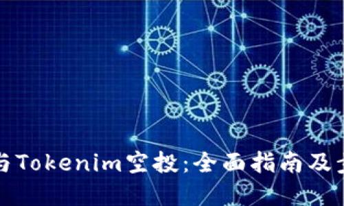 如何参与Tokenim空投：全面指南及步骤解读