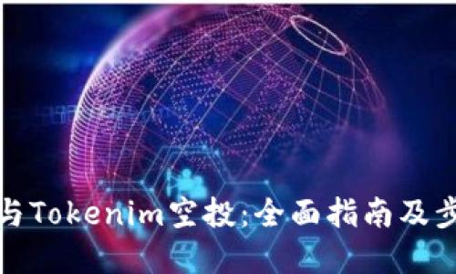 如何参与Tokenim空投：全面指南及步骤解读