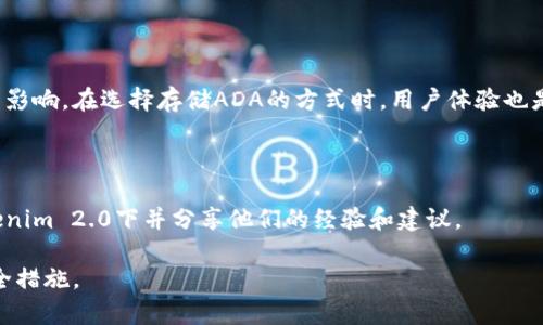 关于“Tokenim 2.0”是否可以存储ADA（Cardano的加密货币），问题的答案取决于Tokenim 2.0平台本身的具体支持和功能。以下是一些可能的考虑因素：

### 1. **平台支持**

在决定是否可以存储ADA之前，需查看Tokenim 2.0的官方文档或公告，确认该平台是否已经集成ADA的支持。很多时候，加密货币交易所或钱包会根据市场需求决定支持哪些币种。如果Tokenim 2.0未明确支持ADA，那存储ADA就无法实现。

### 2. **钱包类型**

Tokenim 2.0可能提供不同类型的钱包服务，包括热钱包和冷钱包。在热钱包中，用户可以快速交易，加速存储与提取，而冷钱包则更注重安全性。如果Tokenim 2.0被设计为主打安全性的冷钱包，而它不支持ADA，那用户可能要寻找其他存储方式。

### 3. **用户界面与体验**

如果Tokenim 2.0确实支持ADA，用户在使用过程中可能还会受到界面友好性、操作简便性等因素的影响。在选择存储ADA的方式时，用户体验也是很重要的一环。

### 4. **社区和反馈**

参与Tokenim 2.0社区的讨论，可以收集其他用户的反馈和经验。他们可能已尝试将ADA存储在Tokenim 2.0下并分享他们的经验和建议。

总之，想要在Tokenim 2.0存储ADA的用户，建议首先确认平台的官方支持信息，了解相关配置及安全措施。
