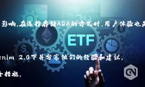 关于“Tokenim 2.0”是否可以存储ADA（Cardano的加密货币），问题的答案取决于Tokenim 2.0平台本身的具体支持和功能。以下是一些可能的考虑因素：

### 1. **平台支持**

在决定是否可以存储ADA之前，需查看Tokenim 2.0的官方文档或公告，确认该平台是否已经集成ADA的支持。很多时候，加密货币交易所或钱包会根据市场需求决定支持哪些币种。如果Tokenim 2.0未明确支持ADA，那存储ADA就无法实现。

### 2. **钱包类型**

Tokenim 2.0可能提供不同类型的钱包服务，包括热钱包和冷钱包。在热钱包中，用户可以快速交易，加速存储与提取，而冷钱包则更注重安全性。如果Tokenim 2.0被设计为主打安全性的冷钱包，而它不支持ADA，那用户可能要寻找其他存储方式。

### 3. **用户界面与体验**

如果Tokenim 2.0确实支持ADA，用户在使用过程中可能还会受到界面友好性、操作简便性等因素的影响。在选择存储ADA的方式时，用户体验也是很重要的一环。

### 4. **社区和反馈**

参与Tokenim 2.0社区的讨论，可以收集其他用户的反馈和经验。他们可能已尝试将ADA存储在Tokenim 2.0下并分享他们的经验和建议。

总之，想要在Tokenim 2.0存储ADA的用户，建议首先确认平台的官方支持信息，了解相关配置及安全措施。