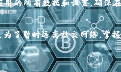 要让 Tokenim 显示离线状态，您可以考虑以下几个步骤和设置。请注意，具体步骤可能因设备的种类、操作系统和 Tokenim 的版本而异。

步骤一：检查网络连接
首先，请确保您的设备已断开互联网连接。您可以通过关闭 Wi-Fi 或者移动数据来实现。Tokenim 基于网络的功能会受到互联网连接的影响，因此确保没有网络是实现离线状态的第一步。

步骤二：设置离线状态
在 Tokenim 的设置中，有些应用程序允许您手动设置状态为“离线”。您可以在用户个人资料或设置选项中寻找状态设置，选择“离线”。这将使其他用户看到您当前不在线。

步骤三：关闭应用程序的后台运行
有些应用程序在后台继续运行，即使您已经关闭了它们。为了确保 Tokenim 不在后台运行，您可以在设备的任务管理器中完全关闭它。这样不仅可以节省电池，也能确保更严密地控制您的在线状态。

步骤四：清除应用缓存
有时应用的缓存可能会影响其显示的状态。您可以尝试在设备的设置中找到 Tokenim，并清除它的缓存。这可以帮助重置应用的一些功能，包括在线/离线状态的显示。

步骤五：检查应用权限
Tokenim 可能需要特定的权限才能正确显示状态。如果您的权限设置较严格，可能会影响其功能。确保给予应用必要的权限，允许它在设备上正常运行。

步骤六：更新 Tokenim
保持应用程序更新是至关重要的。有时候，过时的版本可能会导致功能失常，包括在线/离线状态的显示。检查 App Store 或 Google Play 是否有更新，并及时进行更新。

步骤七：重新安装应用程序
如果以上方法均无法解决问题，可以尝试卸载并重新安装 Tokenim。这样可以清除应用的所有数据和设置，确保在重新安装后获得一个“干净”的状态。

总结
通过以上步骤，您应该能够使 Tokenim 显示为离线状态。无论是为了保护隐私，还是为了暂时远离社交网络，掌握这些技巧都能帮助您更好地管理自己的在线存在。希望这些信息能够为您带来帮助！

如需更多详细信息或具体问题，请告知我！