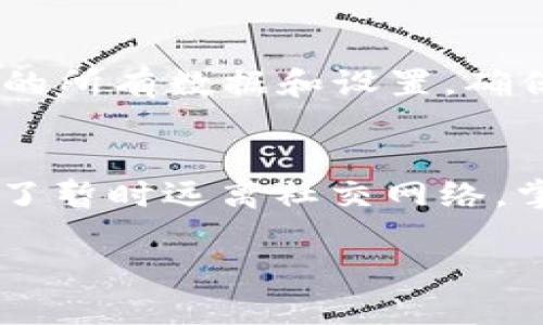 要让 Tokenim 显示离线状态，您可以考虑以下几个步骤和设置。请注意，具体步骤可能因设备的种类、操作系统和 Tokenim 的版本而异。

步骤一：检查网络连接
首先，请确保您的设备已断开互联网连接。您可以通过关闭 Wi-Fi 或者移动数据来实现。Tokenim 基于网络的功能会受到互联网连接的影响，因此确保没有网络是实现离线状态的第一步。

步骤二：设置离线状态
在 Tokenim 的设置中，有些应用程序允许您手动设置状态为“离线”。您可以在用户个人资料或设置选项中寻找状态设置，选择“离线”。这将使其他用户看到您当前不在线。

步骤三：关闭应用程序的后台运行
有些应用程序在后台继续运行，即使您已经关闭了它们。为了确保 Tokenim 不在后台运行，您可以在设备的任务管理器中完全关闭它。这样不仅可以节省电池，也能确保更严密地控制您的在线状态。

步骤四：清除应用缓存
有时应用的缓存可能会影响其显示的状态。您可以尝试在设备的设置中找到 Tokenim，并清除它的缓存。这可以帮助重置应用的一些功能，包括在线/离线状态的显示。

步骤五：检查应用权限
Tokenim 可能需要特定的权限才能正确显示状态。如果您的权限设置较严格，可能会影响其功能。确保给予应用必要的权限，允许它在设备上正常运行。

步骤六：更新 Tokenim
保持应用程序更新是至关重要的。有时候，过时的版本可能会导致功能失常，包括在线/离线状态的显示。检查 App Store 或 Google Play 是否有更新，并及时进行更新。

步骤七：重新安装应用程序
如果以上方法均无法解决问题，可以尝试卸载并重新安装 Tokenim。这样可以清除应用的所有数据和设置，确保在重新安装后获得一个“干净”的状态。

总结
通过以上步骤，您应该能够使 Tokenim 显示为离线状态。无论是为了保护隐私，还是为了暂时远离社交网络，掌握这些技巧都能帮助您更好地管理自己的在线存在。希望这些信息能够为您带来帮助！

如需更多详细信息或具体问题，请告知我！