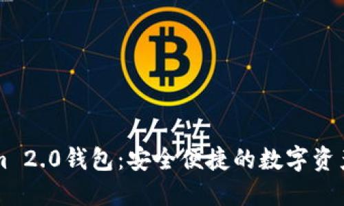手机Tokenim 2.0钱包：安全便捷的数字资产管理新选择