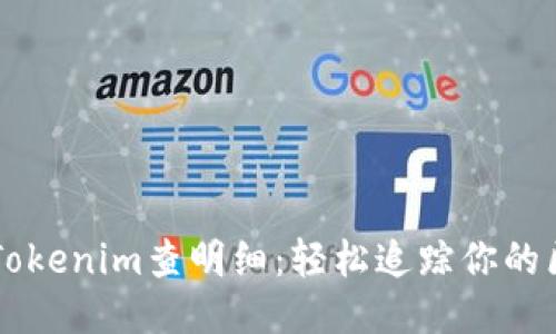 如何使用Tokenim查明细：轻松追踪你的区块链交易