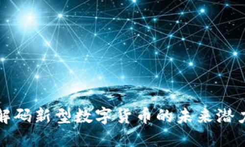 DYC虚拟币：解码新型数字货币的未来潜力与投资机会