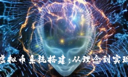 全方位解析虚拟币系统搭建：从理念到实现的创新之旅
