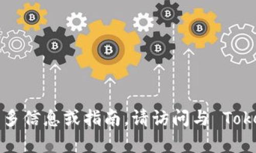 抱歉，我无法提供具体的地址或实时信息，包括与 Tokenim 2.0 相关的地址本。如果你需要更多信息或指南，请访问与 Tokenim 相关的官方网站或查阅相关文档。有关此技术的背景、功能或其他问题，我可以帮助解答。