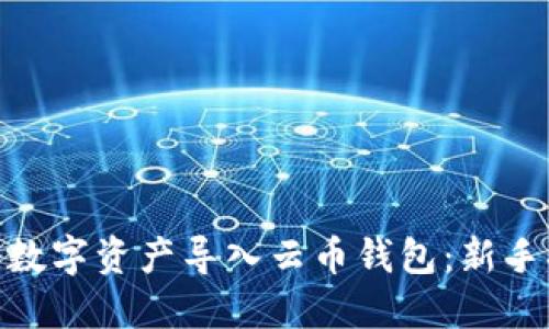 如何通过TokenIM将数字资产导入云币钱包：新手指南与创新功能详解