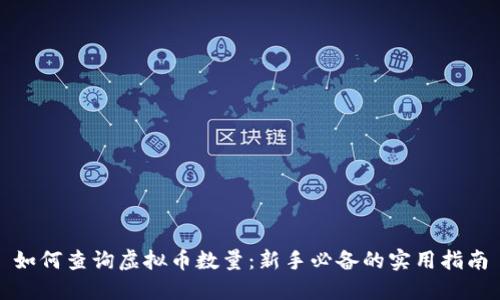 如何查询虚拟币数量：新手必备的实用指南