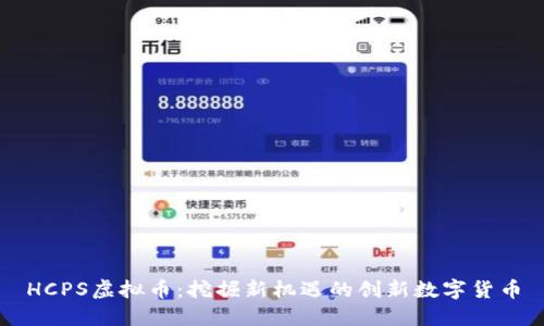 HCPS虚拟币：挖掘新机遇的创新数字货币