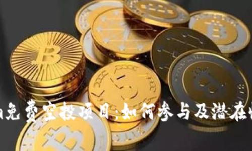 Tokenim免费空投项目：如何参与及潜在收益解析