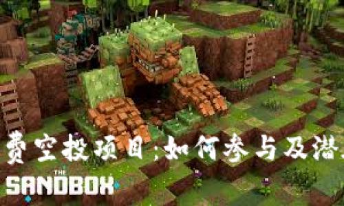 Tokenim免费空投项目：如何参与及潜在收益解析