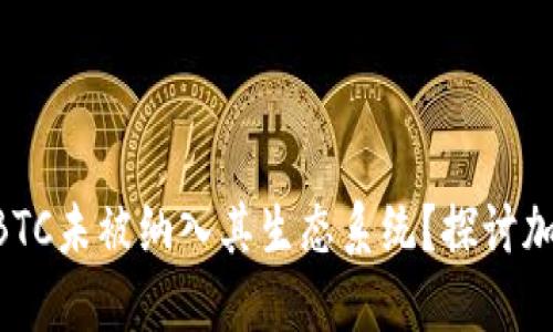 Tokenim2.0：为什么BTC未被纳入其生态系统？探讨加密货币发展的新方向