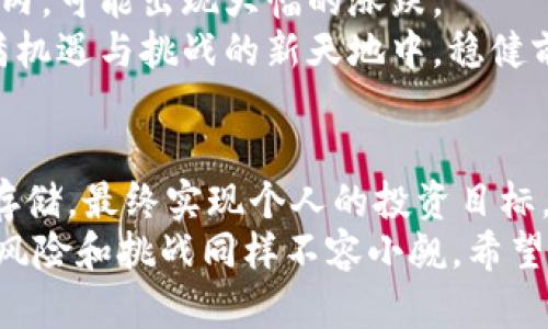 xiaoti怎样买虚拟币？新手必看全方位指南/xiaoti  
虚拟币, 购买流程, 加密货币, 投资指南/guanjianci  

什么是虚拟币？  
虚拟币，通常也被称为加密货币，是一种数字资产，利用密码学技术进行安全保护和交易验证。与传统货币不同，虚拟币并不依赖于中央银行或政府。它们的存在依托于去中心化的区块链技术，确保交易的透明性和不可篡改性。近年来，随着比特币和以太坊等知名虚拟币的崛起，越来越多的人开始关注这个领域，想要了解怎样买虚拟币。  

购买虚拟币前的准备工作  
在真正开始购买虚拟币之前，了解市场、设置风险预算和选择合适的平台是至关重要的。首先，你需要对虚拟币的基本知识有一定的了解，尤其是不同币种的特点、市场动态，以及未来的发展潜力。  
其次，确定你愿意投入的资金是关键。虚拟币市场波动较大，投资风险高，因此设定一个合理的投资预算能够有效降低风险。同时，不要把所有的资金投入一个项目，分散投资可以有效减少损失的可能性。  
最后，选择一个安全且可靠的交易平台。安全和信誉是选择交易平台最重要的因素之一。在选择之前，可以查看平台的用户评价和安全认证，确保自己选择的平台能够保障你的资金安全。  

如何选择虚拟币交易平台  
在市场上，有许多虚拟币交易平台可供选择。每个平台都有自己的特点和优势。以下是选择交易平台时需要考虑的一些重要因素：  
ul  
listrong安全性：/strong选择有良好声誉和历史的交易所，确保其有信誉，能保障用户资金安全。/li  
listrong手续费：/strong各个平台的交易手续费差异较大，有些平台的费用相对较高，了解这些费用能帮助你做出更聪明的选择。/li  
listrong用户体验：/strong平台的界面友好程度和交易流程是否顺畅，会直接影响你的使用体验。选择一个界面简洁易用的平台，能让你在购买过程中更加得心应手。/li  
listrong支持的币种：/strong确保所选交易平台支持你想购买的虚拟币。不同平台支持的币种不同。比如，一些平台可能只支持比特币，而有些则覆盖更多种类的加密货币。/li  
/ul  

平台注册和账户设置  
选择好交易平台后，接下来就是注册账户的步骤。一般来说，流程如下：  
ol  
listrong注册账号：/strong访问所选交易平台的网站，填写必要的注册信息，如电子邮件、密码等。请确保使用安全、复杂的密码。/li  
listrong邮箱验证：/strong大多数平台会向注册邮箱发送验证邮件，点击链接完成邮箱验证。/li  
listrong身份认证（KYC）：/strong为了遵循法律法规，许多平台要求用户完成身份认证。这通常包括上传身份证明文件和人脸识别，确保账户安全。/li  
/ol  

存入资金  
账户注册完毕后，接下来就是向账户中存入资金。各平台提供了多种支付方式，包括银行转账、信用卡、借记卡或其他电子支付方式。每种方式的处理时间和费用可能会有所不同，选择最适合自己的方式进行存款。同时，注意平台的最小存款限制。他们可能会规定用户首次存入的最低金额。  

选择虚拟币并下单  
资金到账后，便可以开始选择虚拟币。根据市场行情，查看不同币种的走势、分析其基础面。如果你对某个特定币种感兴趣，深入研究其背后的项目、团队和技术都有助于你更清晰地判断是否投资。  
确定好要购买的币种后，进入交易界面。根据平台要求，选择购买类型，比如市场订单（以当前市场价格买入）或限价订单（设定特定价格再买入）。确认交易详情后，提交订单。通常情况下，交易会快速完成。在确认交易后，不妨在账户中查看相应的币种余额，确保购买成功。  

虚拟币的存储与安全  
购买虚拟币之后，存储安全是重中之重。虚拟币的存储方式主要有两种：热钱包和冷钱包。热钱包是指在线钱包，便于交易；冷钱包则是离线存储，安全性更高。  
对于大多数投资者而言，建议将长期持有的虚拟币储存在冷钱包中，以避免黑客攻击和交易所故障带来的损失。而短期交易可以选择热钱包，方便进行快速交易。无论选择哪种方式，请确保启用双重身份验证，并定期修改密码，以提高安全性。  

了解市场动态与跟踪投资  
成功的投资者都会对市场保持敏锐的嗅觉。时刻关注虚拟币相关新闻、市场走势，以及政策变化有助于你及时调整投资策略。许多交易平台提供实时行情数据、图表和分析工具，利用这些工具来进行市场分析，能够帮助你做出更明智的决策。  
此外，加入一些虚拟币社区或论坛，与其他投资者交流经验，获取不同视角的市场信息，也会对你的投资决策产生积极的影响。  

理解风险与心理准备  
最后，需要强调的是，虚拟币市场充满不确定性和风险。在投资之前，要充分了解可能面临的风险，并做好相应的心理准备。市场价格波动剧烈，尤其在短期内，可能出现大幅的涨跌。  
坚持理性投资，避免盲目跟风，也要学会及时止损。在投资的过程中，保持冷静的头脑，理性评估自己的投资组合，适时作出调整。唯有如此，才能在这片充满机遇与挑战的新天地中，稳健前行，实现财富的增值。  

总结  
购买虚拟币的过程看似复杂，但只要依次认真完成每一步，便能顺利参与到这个投资领域中来。选择合适的平台，做好注册、资金存入、币种选择以及安全存储，最终实现个人的投资目标。  
无论是在市场中发现机会，还是在下单时需谨慎，每一步都需保持清晰的头脑和坚定的信念。虚拟币市场的魅力在于其无限可能和高度的自由，但背后的风险和挑战同样不容小觑。希望这篇指南能帮助你顺利踏上虚拟币投资之路，开启新的财富之旅！