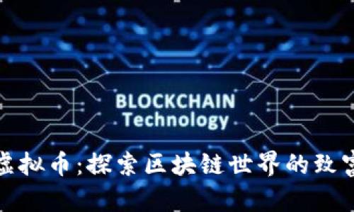 副业虚拟币：探索区块链世界的致富之路