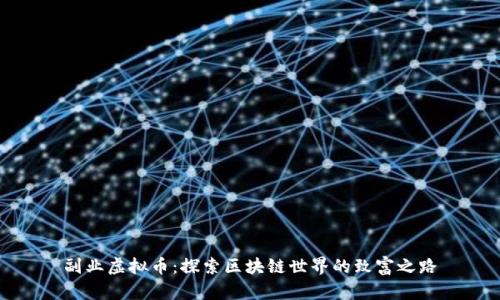 副业虚拟币：探索区块链世界的致富之路